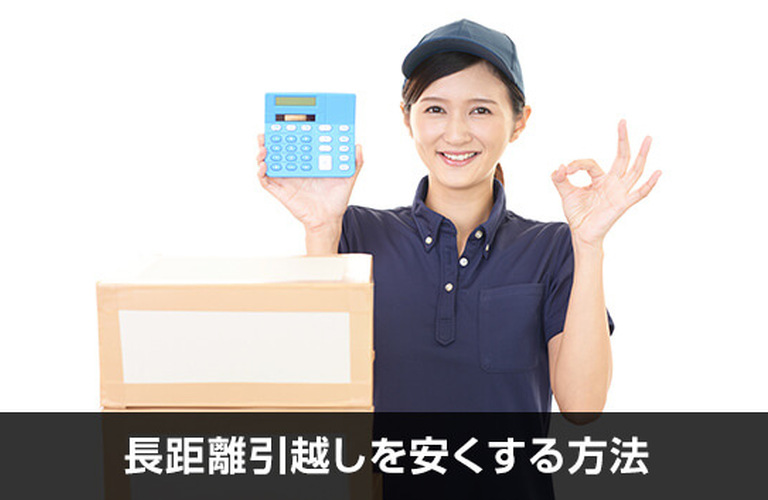 高崎の安い引っ越し業者なら赤帽！引っ越し料金13,750円／赤帽群馬運送