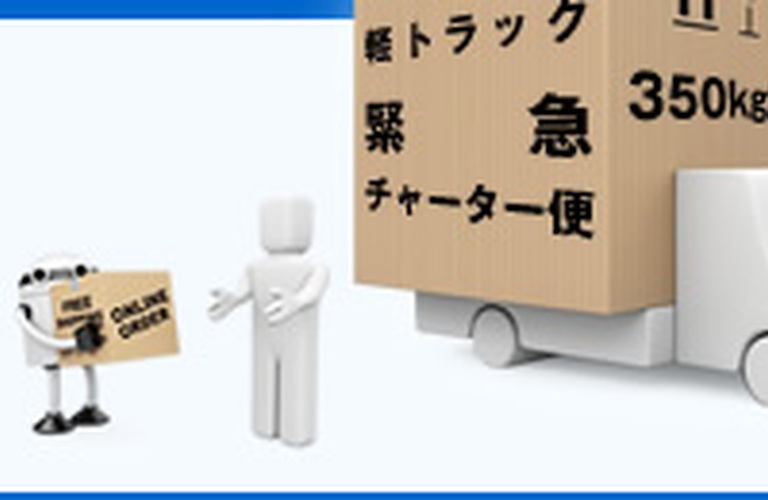 群馬でチャーター便は運賃4,950円から／赤帽群馬県軽自動車運送協同組合